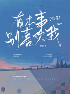 电竞：对方向你发出了好友申请池顾waking暖阳遇深蛹全文阅读_电竞：对方向你发出了好友申请小说最新章节