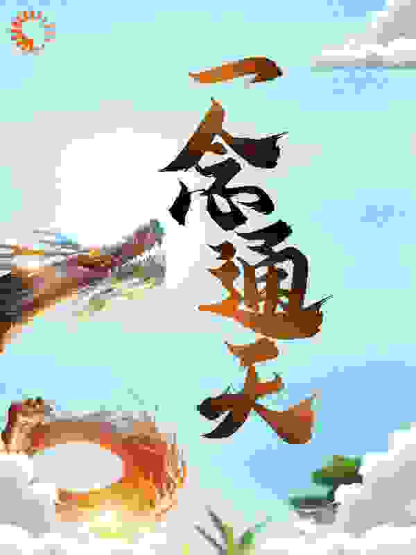 最新小说《一念通天》小说_(主角是叶天叶霜叶灵叶炳)一念通天小说全文免费阅读