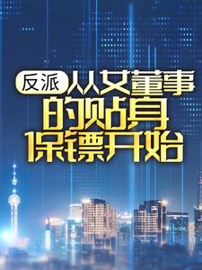 反派：从女董事的贴身保镖开始柳艳茹楚歌王珊无弹窗大结局_反派：从女董事的贴身保镖开始小说阅读
