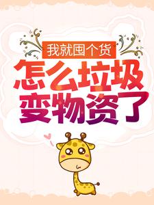 免费小说《我就囤个货，怎么垃圾变物资了？》小说_(主角是夏思思林毅)我就囤个货，怎么垃圾变物资了？免费小说