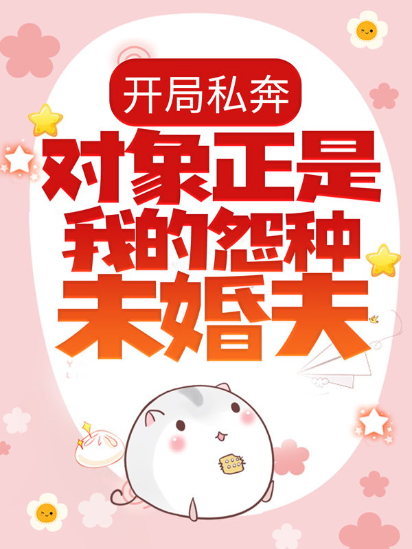全网爆火《开局私奔，对象正是我的怨种未婚夫？》小说_(主角是褚殷虞娇)开局私奔，对象正是我的怨种未婚夫？小说全文免费阅读