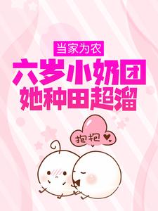 当家为农：六岁小奶团她种田超溜宋喜宝宋老婆子宋三婆子宋大柱最新小说_当家为农：六岁小奶团她种田超溜小说免费阅读