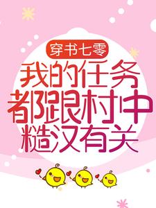推荐《穿书七零：我的任务都跟村中糙汉有关》小说_(主角是亦清清阎君赵香兰亦建设)穿书七零：我的任务都跟村中糙汉有关最新章节