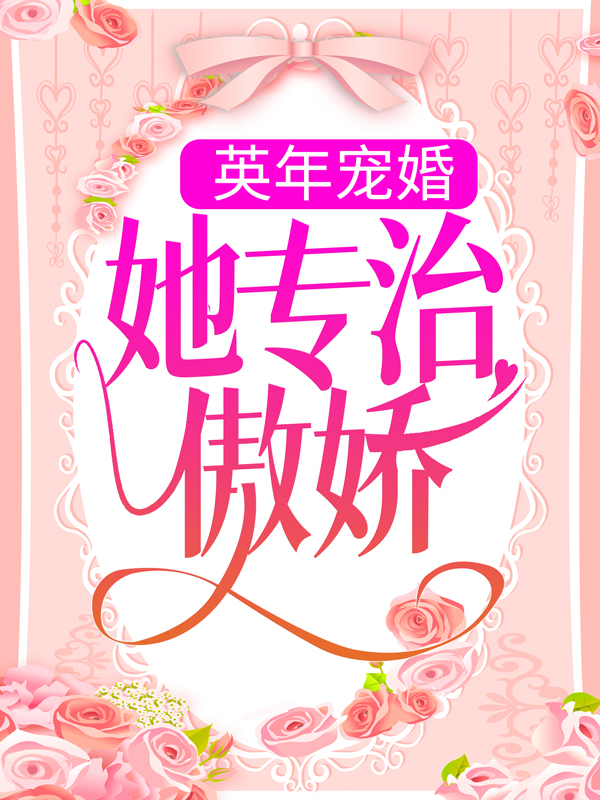 全文小说《英年宠婚：她专治傲娇》小说_(主角是沈笑韩策舒明)英年宠婚：她专治傲娇小说全本章节