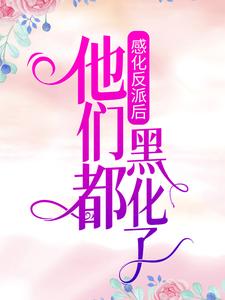 主角是安杳烬白瑶瑶莎娜的小说_安杳烬白瑶瑶莎娜全本小说