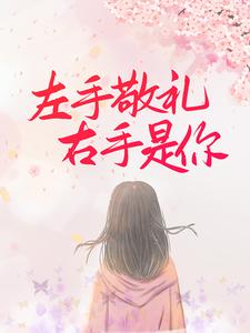 必看小说《左手敬礼，右手是你》小说_(主角是乔甜陆灼阳乔彭老太太)左手敬礼，右手是你小说无弹窗