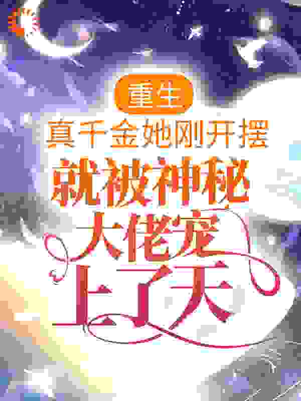 无广告小说重生：真千金她刚开摆，就被神秘大佬宠上了天许安安许茶茶方红兰许国志_重生：真千金她刚开摆，就被神秘大佬宠上了天(许安安许茶茶方红兰许国志)小说全文阅读