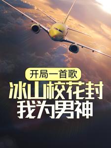 开局一首歌，冰山校花封我为男神故易徐梦凝李芊芊小说免费阅读全文_开局一首歌，冰山校花封我为男神小说全文阅读