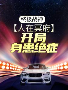 终极战神：人在冥府，开局身患绝症天耀冥王狮王项羽小说全本章节_终极战神：人在冥府，开局身患绝症小说全本