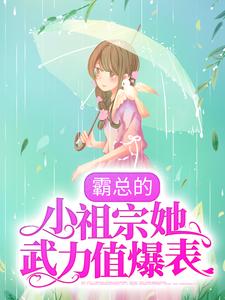 精选推荐霸总的小祖宗她武力值爆表阿念陆骁元霍辞澜刘姐_霸总的小祖宗她武力值爆表(阿念陆骁元霍辞澜刘姐)小说免费阅读