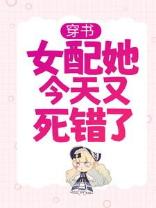 穿书：女配她今天又死错了叶卿绾九王爷暮云柳晟小说免费阅读_穿书：女配她今天又死错了最新全本小说