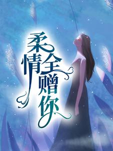柔情全赠你沈亦舟林佳沐小说无弹窗_柔情全赠你全本章节阅读