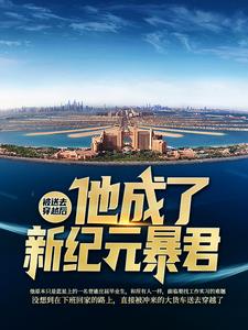 被送去穿越后，他成了新纪元暴君高言王杰乔·佩吉最新章节_被送去穿越后，他成了新纪元暴君小说免费阅读全文