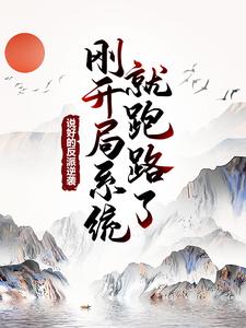 精品推荐说好的反派逆袭，刚开局系统就跑路了？王野叶良辰白雪薇_说好的反派逆袭，刚开局系统就跑路了？(王野叶良辰白雪薇)免费全本