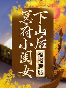 冥府小闺女下山后，福报满城凌悠悠凌浮生林岚任毅免费全本_冥府小闺女下山后，福报满城小说全文阅读