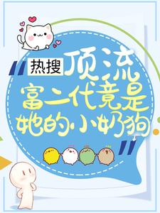 精品推荐热搜：顶流富二代竟是她的小奶狗叶澜陈宁远陆时尧_热搜：顶流富二代竟是她的小奶狗(叶澜陈宁远陆时尧)免费全本