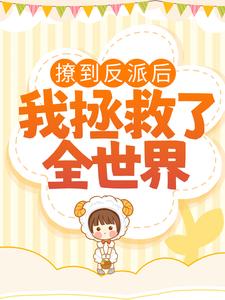 抖音热门《撩到反派后，我拯救了全世界》小说_(主角是唐苏苏李阳贺知墨靳宇浩)撩到反派后，我拯救了全世界小说无弹窗