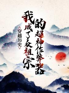 穿越历史，我成了众祖宗的超神作弊器林珏免费全本_穿越历史，我成了众祖宗的超神作弊器全本免费阅读