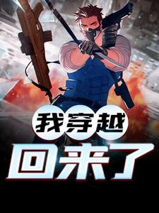 我穿越回来了陈询周主任刘云飞刘参谋全本章节阅读_我穿越回来了小说阅读
