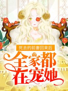 死去的前妻回来后，全家都在宠她薄子离江音叶枕眠徐特助最新章节_死去的前妻回来后，全家都在宠她全本免费阅读