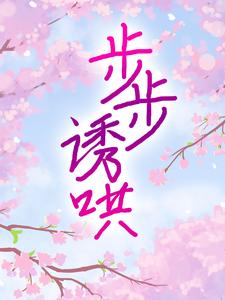 无删减《步步诱哄》小说_(主角是盛藤薇黎笙迟淮野盛佩珈)步步诱哄免费全本阅读