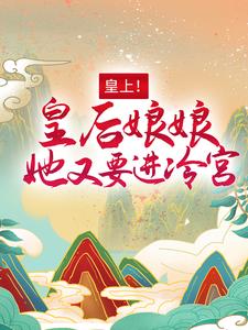 精品推荐皇上！皇后娘娘她又要进冷宫百里潇宴北聿采茶老爷_皇上！皇后娘娘她又要进冷宫(百里潇宴北聿采茶老爷)小说全文免费阅读