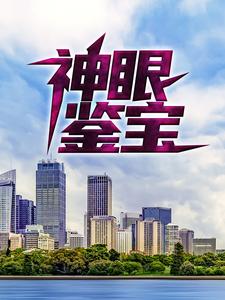 爆火小说神眼鉴宝吴东周美珠_神眼鉴宝(吴东周美珠)全文阅读