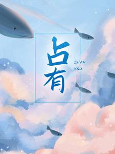 最新《占有》小说_(主角是宁喻兰姐占行之陈导)占有最新免费