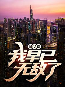 主角是魏青童颜老头子师娘的小说_魏青童颜老头子师娘免费全本