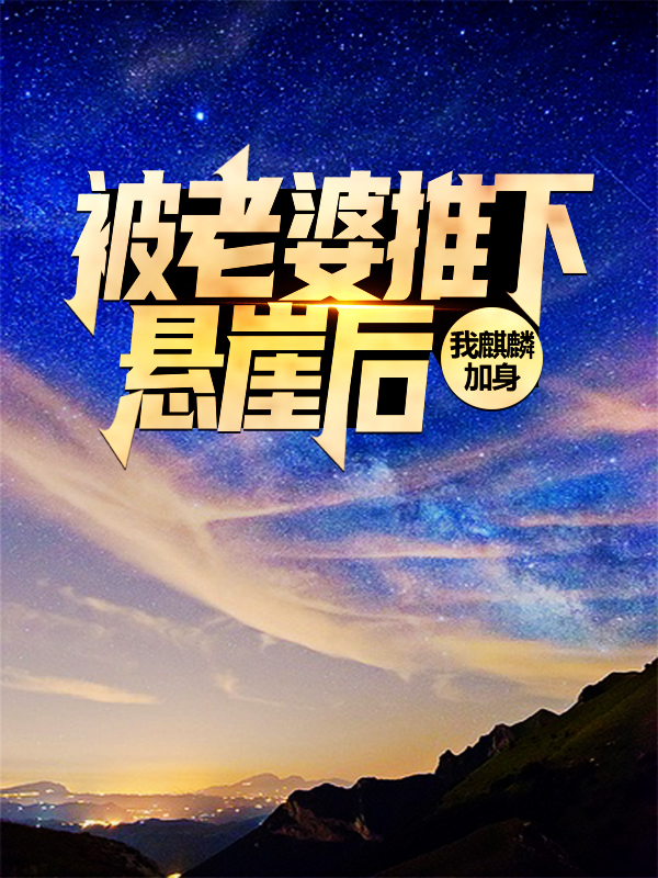 被老婆推下悬崖后，我麒麟加身叶辰沈傲雪林若曦徐天成小说全文免费阅读_被老婆推下悬崖后，我麒麟加身最新免费