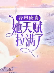 异界修真：她天赋拉满了！南离扶璃最新小说_异界修真：她天赋拉满了！免费小说