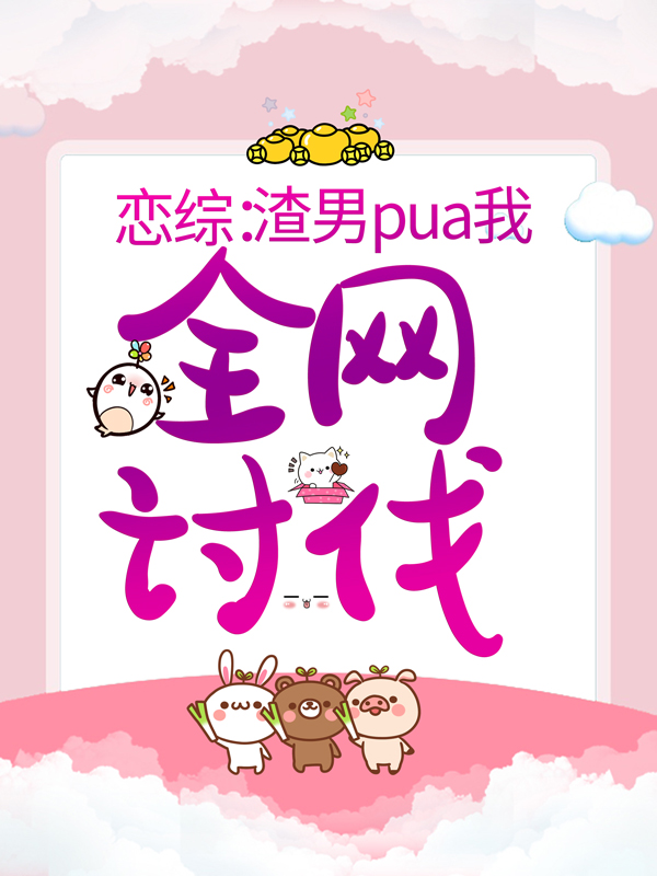 大结局恋综：渣男pua我，全网讨伐施尔尔顾温辞阮晴薇_恋综：渣男pua我，全网讨伐(施尔尔顾温辞阮晴薇)小说全文免费阅读