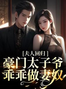 夫人回归！豪门太子爷乖乖做妻奴慕辰烨夏若璃罗香怡慕老太太小说最新章节_夫人回归！豪门太子爷乖乖做妻奴小说免费阅读全文