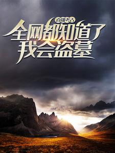 直播考古：全网都知道了我会盗墓秦安秦璃李教授呆小妹免费阅读_直播考古：全网都知道了我会盗墓小说无广告