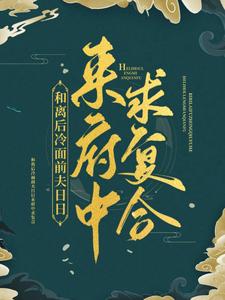 和离后冷面前夫日日来府中求复合赵昀白苏白冉老夫人最新免费_和离后冷面前夫日日来府中求复合小说全文免费阅读