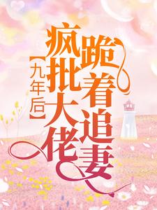主角是顾冉傅凌轩君枭雄君倾倾的小说_顾冉傅凌轩君枭雄君倾倾免费全本