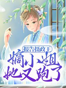 精选小说《报告摄政王，嫡小姐她又跑了》小说_(主角是姜宁徐元青姜梦月赵氏)报告摄政王，嫡小姐她又跑了小说最新章节