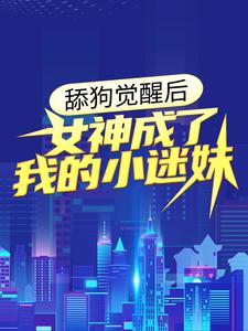 舔狗觉醒后，女神成了我的小迷妹张帆林枫沈楚楚刘文诗小说全本章节_舔狗觉醒后，女神成了我的小迷妹全文小说