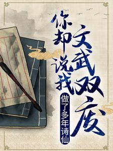 推荐《做了多年诗仙，你却说我文武双废？》小说_(主角是李辰安李文翰沈家钟离)做了多年诗仙，你却说我文武双废？最新章节