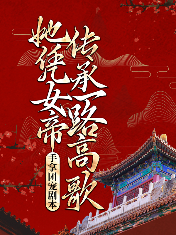 主角是夜染音温子珏温婉晴夜采薇的小说_夜染音温子珏温婉晴夜采薇小说全本章节