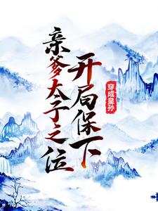 最近很火的小说穿成皇孙，开局保下亲爹太子之位李世民李承乾李象李泰_穿成皇孙，开局保下亲爹太子之位(李世民李承乾李象李泰)小说阅读