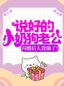 全本说好的小奶狗老公，闪婚后人设崩了！苏晓溪苏落苏南瑾蒋晨_说好的小奶狗老公，闪婚后人设崩了！(苏晓溪苏落苏南瑾蒋晨)小说全本