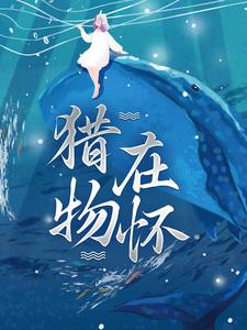最新小说《猎物在怀》小说_(主角是南希希姐小白老头)猎物在怀小说无广告