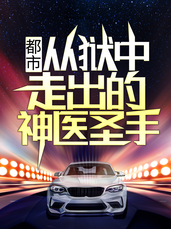 最近很火的小说都市：从狱中走出的神医圣手燕宸罗军李凤娥燕小芸_都市：从狱中走出的神医圣手(燕宸罗军李凤娥燕小芸)全文阅读