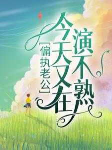 全本偏执老公今天又在演不熟林瓷江鹤李思琪霍奇_偏执老公今天又在演不熟(林瓷江鹤李思琪霍奇)最新全本小说