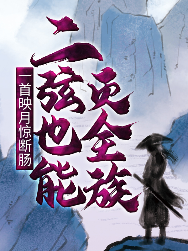 一首映月惊断肠，二弦也能灭全族李平安王姑娘牛二大虎小说免费阅读全文_一首映月惊断肠，二弦也能灭全族全本免费阅读