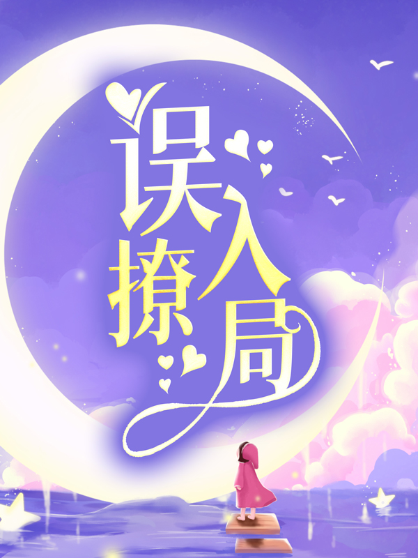 免费小说《误撩入局》小说_(主角是舒漾霍折宇祁砚)误撩入局全文小说
