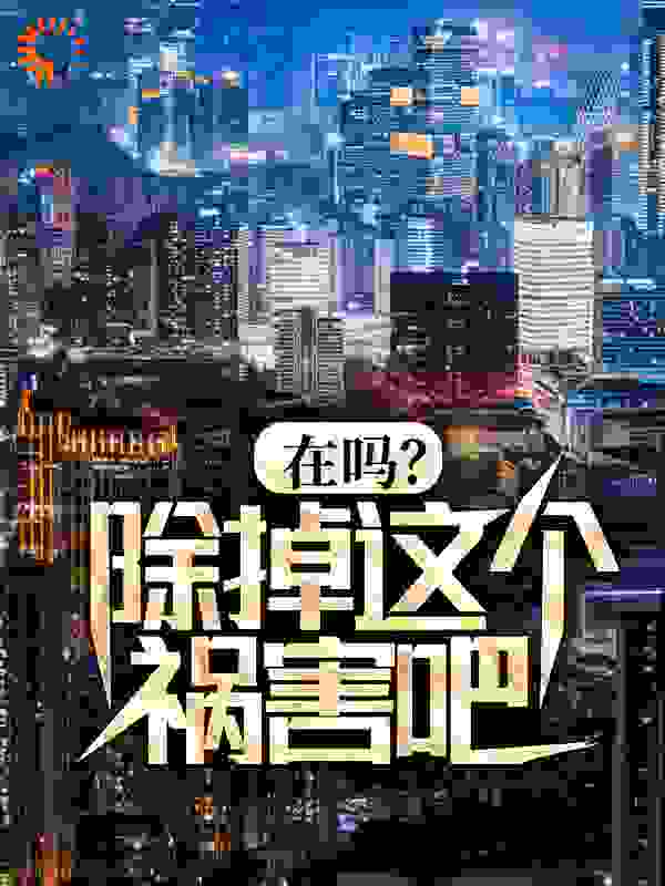 全本《在吗？除掉这个祸害吧！》小说_(主角是李明秦柯赵德柱王志杰)在吗？除掉这个祸害吧！最新免费