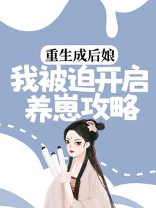 免费小说《重生成后娘，我被迫开启养崽攻略》小说_(主角是骆老夫人骆朝妍骆老三骆老大)重生成后娘，我被迫开启养崽攻略免费小说