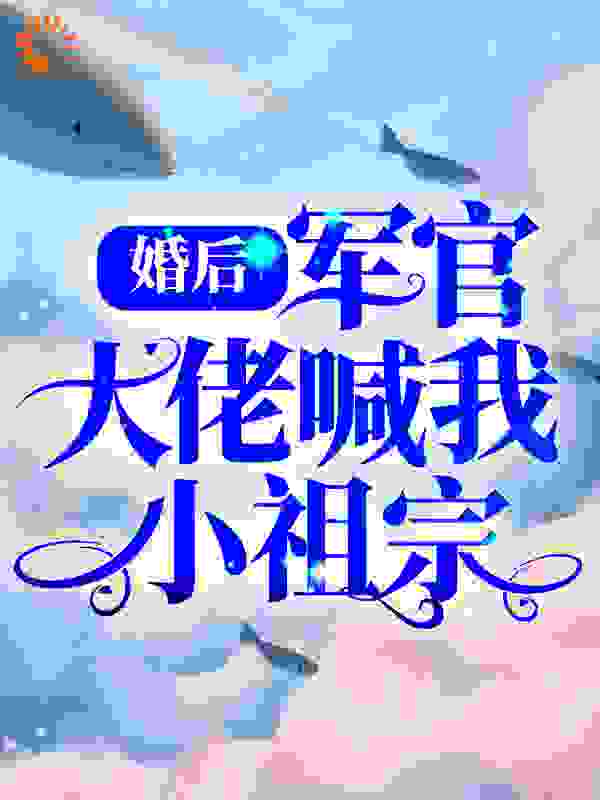 全文免费婚后，军官大佬喊我小祖宗盛晚烟盛誉华盛晚泽盛老太太_婚后，军官大佬喊我小祖宗(盛晚烟盛誉华盛晚泽盛老太太)小说全文阅读